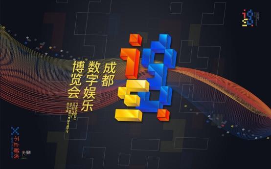 厚積薄發(fā)，IGS成都·數(shù)字娛樂博覽會打造2018中西部泛娛樂盛會