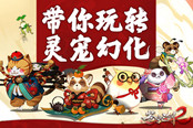 蓝港互动《苍穹之剑2》带你玩转灵宠幻化