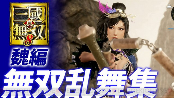 一次看過癮！《真三國無雙8》魏吳無雙亂舞合集