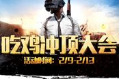 战旗吃鸡冲顶大会  万元奖励寻觅绝地杀神