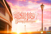 国产Galgame《遥望彼方》今日发售，首发折扣价6元