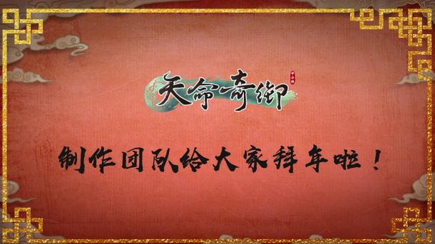 国产武侠单机《天命奇御》团队向广大玩家送上新年祝福