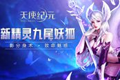 新精灵九尾妖狐上线 《天使纪元》喜迎元宵佳节