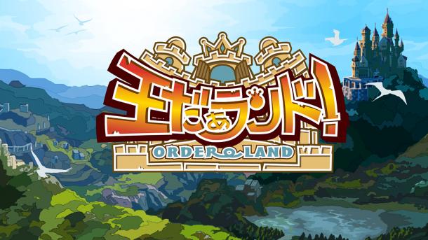 Switch《我是国王与勇者》新DLC爱和血情报公开