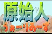 画风清新四人欢游 Switch版《穴居人勇士》将上线