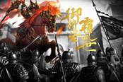 《布武天下》真人PV曝光!决战沙场如棋