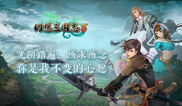 《幻想三国志5》今日正式上市 踏遍光阴等到你