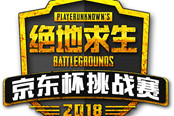 京东杯举办规模空前吃鸡比赛 助力PUBG电竞产业化