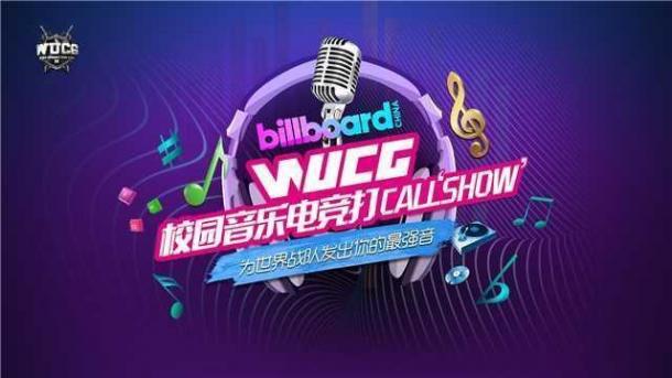 WUCG2018赛季5月4日震撼开启，泛娱乐打造游乐狂欢