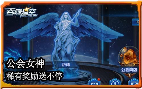 兄弟抱团战 《吞噬星空》祈祷女神降临公会