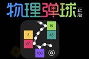 禅游游戏《物理弹球正版》小游戏获腾讯独代