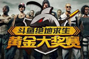 斗鱼直播：以自制赛事开启“游戏+直播”2.0时代