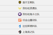 戰(zhàn)旗OWL第四階段第一周：期待龍隊首勝 雙韓對決一場血戰(zhàn)
