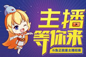 斗鱼致力公益事业，大力推动主播爱心正能量活动