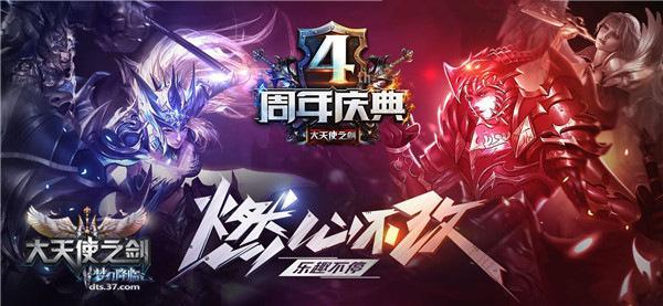 燃心不改！37《大天使之剑》四周年庆典福利来袭