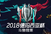 LOL赛事观看唯一选择，斗鱼获德玛西亚杯独家直播版权