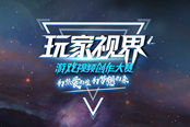 助力电竞梦想，“玩家视界”游戏视频创作大赛正式启幕
