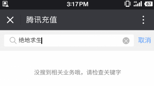 《绝地求生》微信充值入口消失 “没搜到相关业务” 