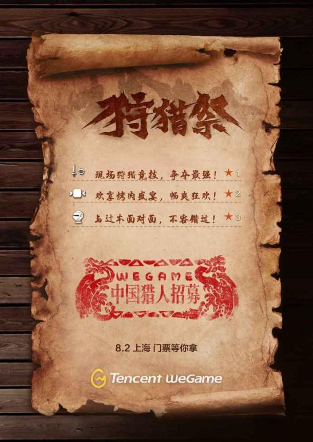 《怪物獵人：世界》Wegame烤肉祭 與制作人共餐 