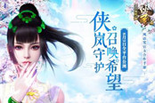 美女助阵《画江湖盟主：侠岚篇》 Pick你的小姐姐吧
