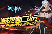激战热血二次元！51wan《战神录》今日全平台公测