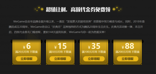 Tencent WeGame“為熱愛買單”主題月 最高滿200減88