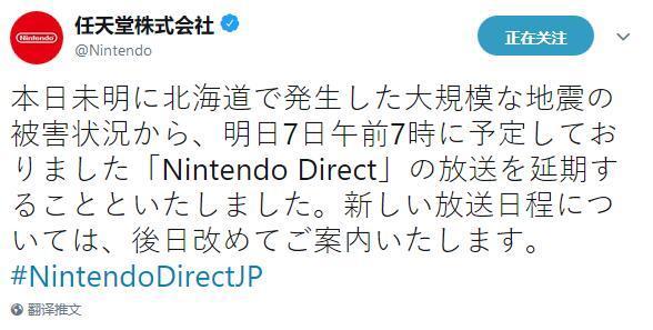 任天堂直面会因北海道地震推迟举行 新计划预计下周五