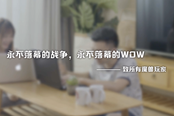 喜歡的游戲不同怎么能結(jié)婚？聯(lián)盟男和部落女的新婚挑戰(zhàn)