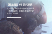 《战地5》中文官网更新 详细公布消耗系统
