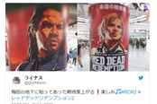 《大镖客2》宣传攻陷日本 铺天盖地声势浩大
