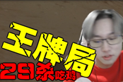 刺激战场王牌局狂砍29杀 触手逆心逆天表现引网友惊叹