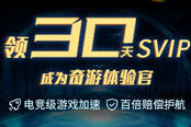 彩虹六号免费周末活动开启 奇游30天SVIP免费领助攻