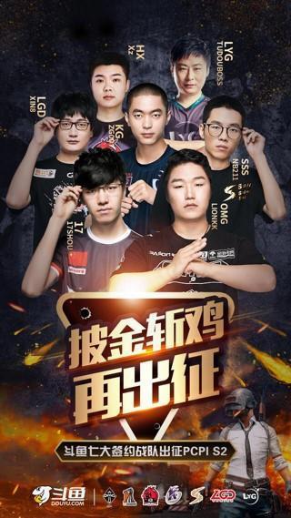 17奪得PCPI S2冠軍，斗魚打造“吃雞”最佳觀賽平臺