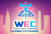 展示女子电竞风采 2018国际女子电子竞技锦标赛开赛在即