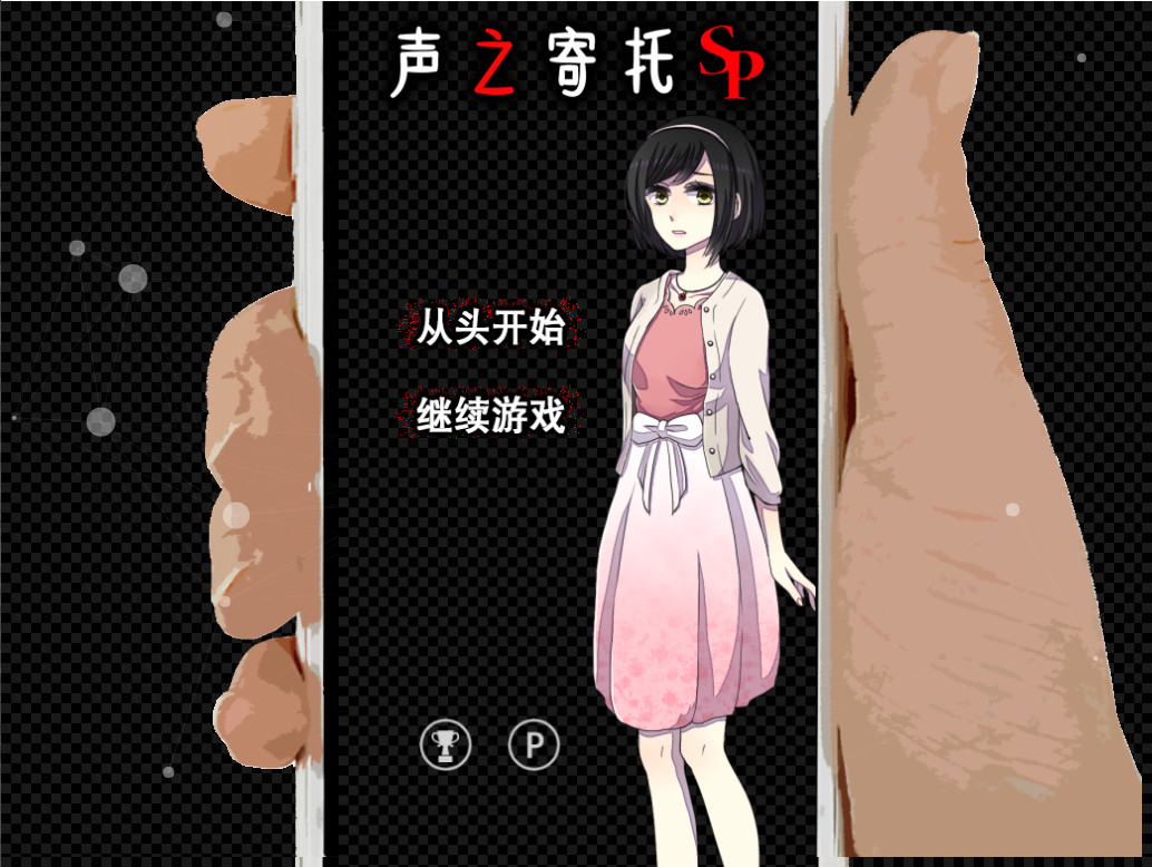 声之寄托sp图片