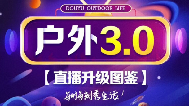 斗魚游戲+娛樂戰(zhàn)略布局的背后：全民化的宏愿