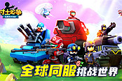 长官!请下令《寸土必争：玩具兵大作战》手游今日iOS公测