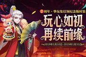 挚友再集结 《道友请留步》2周年庆落幕