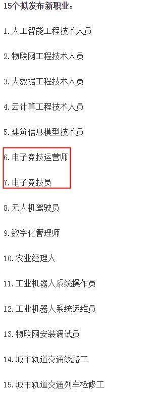 人社部新职业名单 惊现电子竞技运营师、电子竞技员