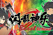 《閃亂神樂(lè)Burst Re：Newal》上手指南試玩解析