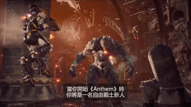 釋放你的力量 PlayStation發(fā)布《圣歌》中文上市宣傳片