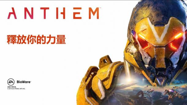 釋放你的力量 PlayStation發(fā)布《圣歌》中文上市宣傳片