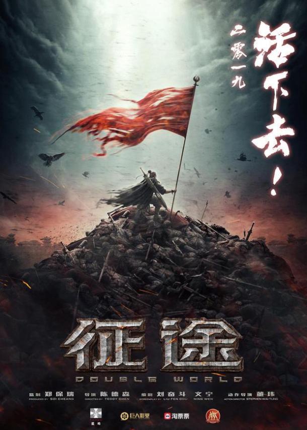 网游《征途》改编电影曝先导海报 暑期上映