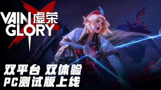 強(qiáng)強(qiáng)聯(lián)合！跨平臺游戲《虛榮》登陸華為應(yīng)用商店！