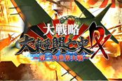 游戏性满满！3DS版《大战略》最新开场演示放出
