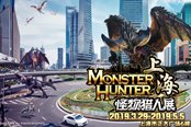 快来上海看《怪物猎人》主题展 宣传视频