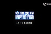 《守望先锋》“哈瓦那行动”定档