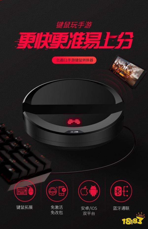 吃雞神器北通E1手游鍵鼠轉(zhuǎn)換器，讓吃雞變得更加簡單
