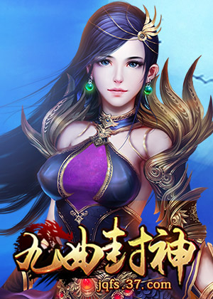 九曲封神
