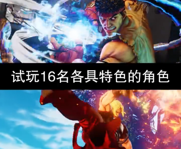 《街頭霸王5》限時(shí)體驗(yàn)版正式上線 20名角色可供游玩